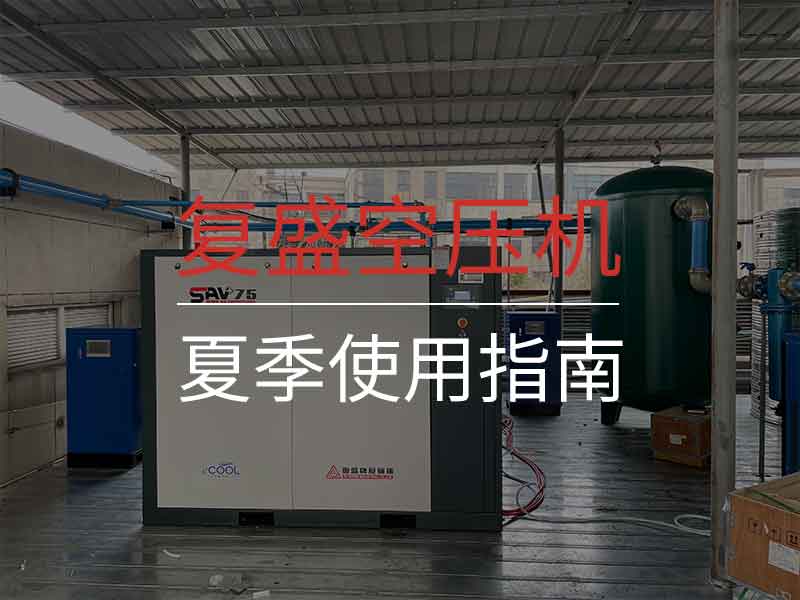 复盛空压机夏季使用全攻略：高温季节安全运行与高效维护指南