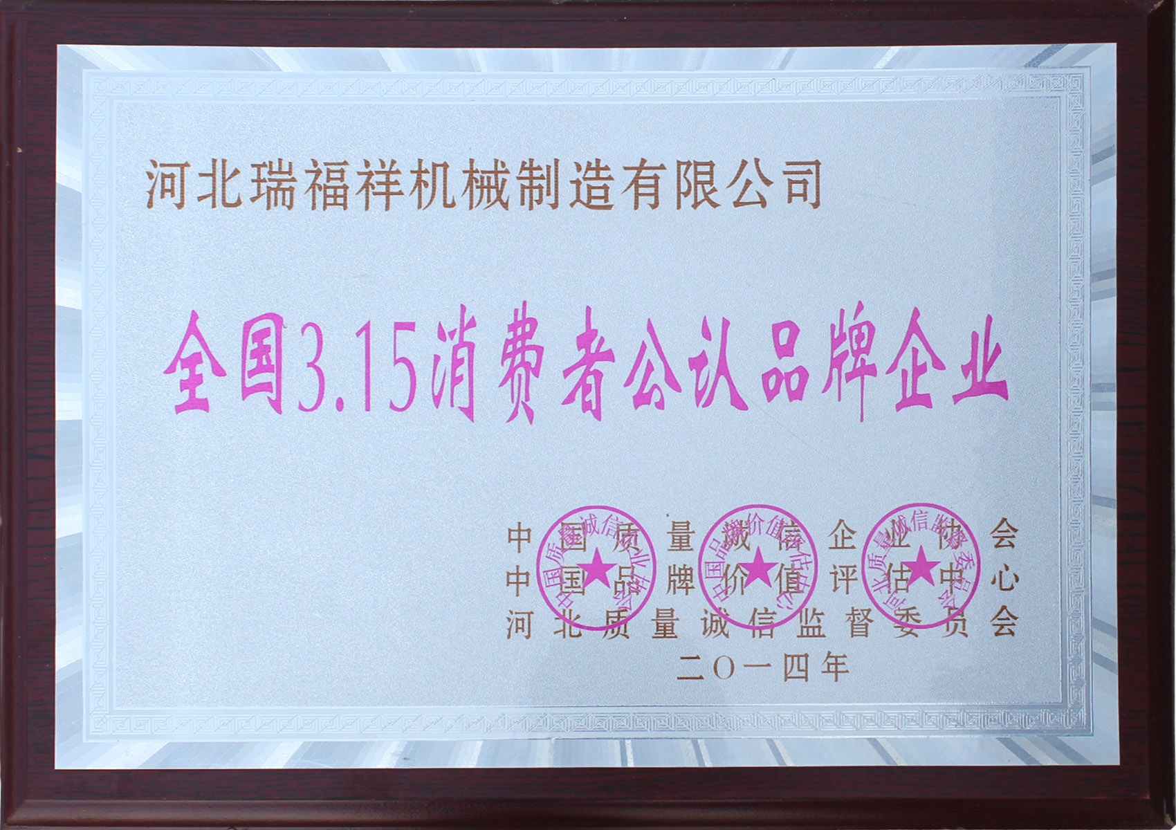 <b>全國3.15消費(fèi)者公認(rèn)品牌企業(yè)</b>